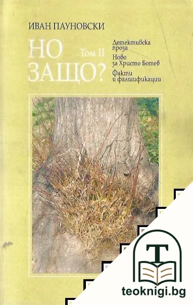 Но защо? — корица