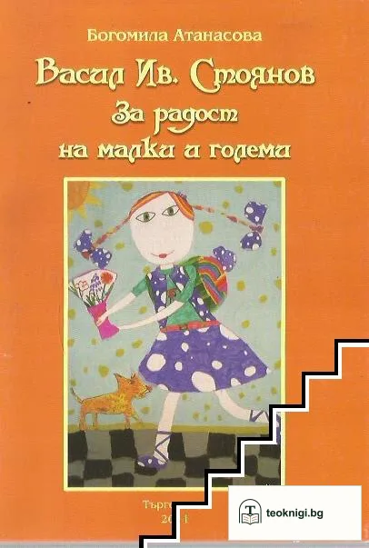 Васил Ив. Стоянов За радост на малки и големи — корица