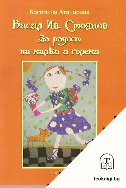 Васил Ив. Стоянов За радост на малки и големи — корица