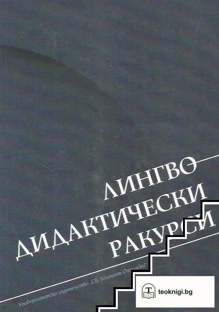 Лингводидактически ракурси — корица
