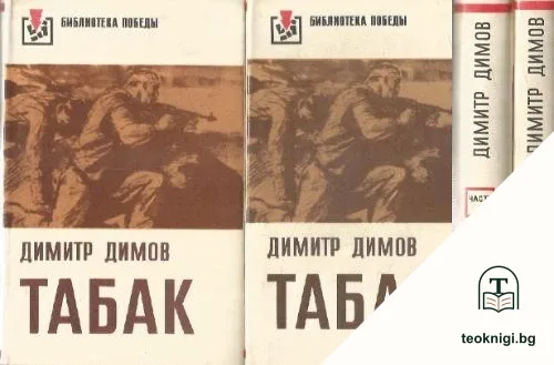 Табак. Роман в двух частях. Том 1-2 — корица