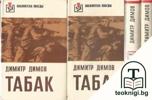 Табак. Роман в двух частях. Том 1-2 — корица