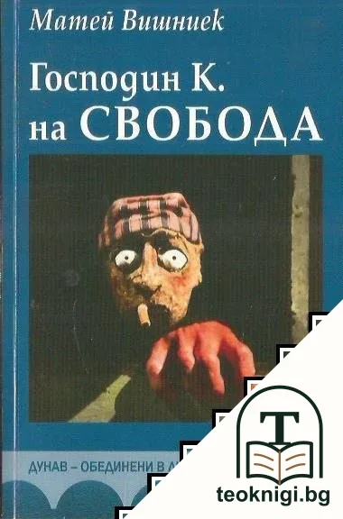 Господин К. на свобода — корица