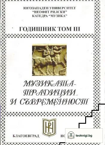 Музиката-традиции и съвременност. Годишник. Том 3 — корица