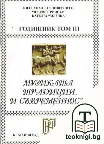 Музиката-традиции и съвременност. Годишник. Том 3 — корица