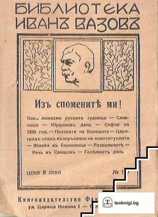 Библиотека Иванъ Вазовъ — корица