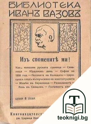 Библиотека Иванъ Вазовъ — корица