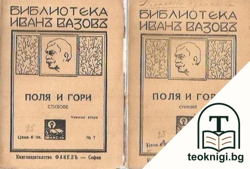 Библиотека Иванъ Вазовъ — корица