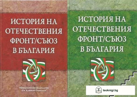 История на Отечествения фронт/съюз в България. Том 1-2 — корица