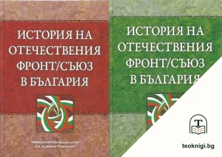 История на Отечествения фронт/съюз в България. Том 1-2 — корица