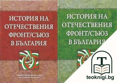 История на Отечествения фронт/съюз в България. Том 1-2 — корица
