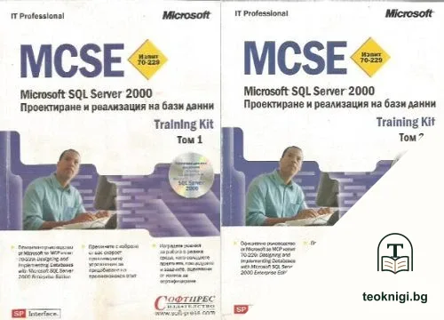 MCSE Microsoft SQL Server 2000. Том 1-2 + CD — снимка 2