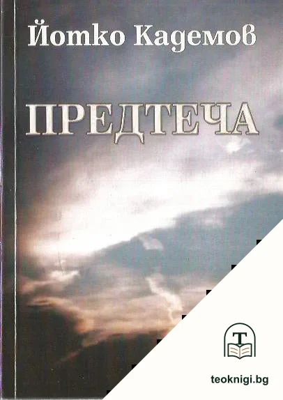 Предтеча — корица