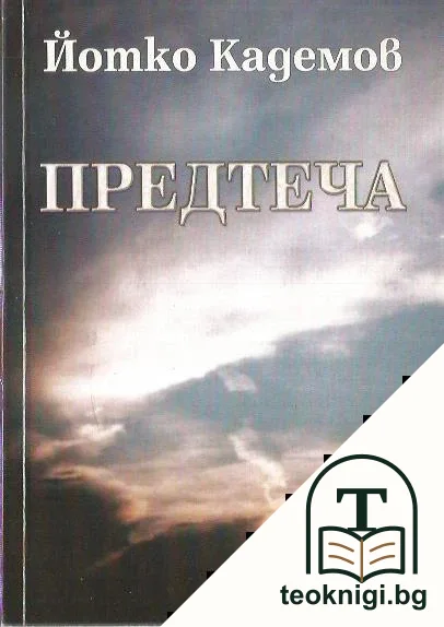 Предтеча — корица