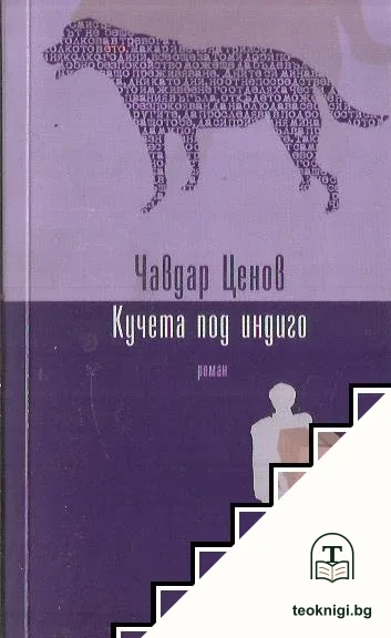 Кучета под индиго — корица