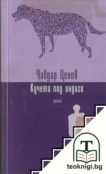 Кучета под индиго — корица