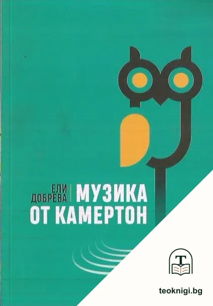 Музика от Камертон — корица