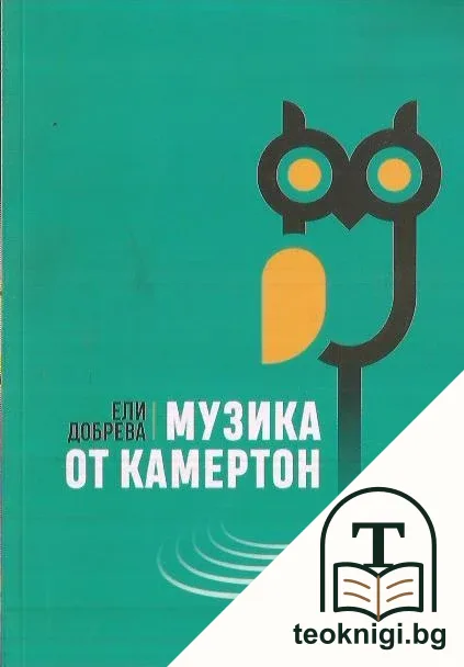 Музика от Камертон — корица