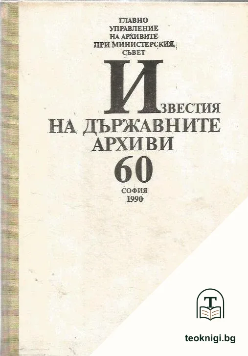 Известия на държавните архиви. Том 60 — корица