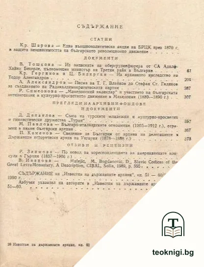 Известия на държавните архиви. Том 60 — снимка 2