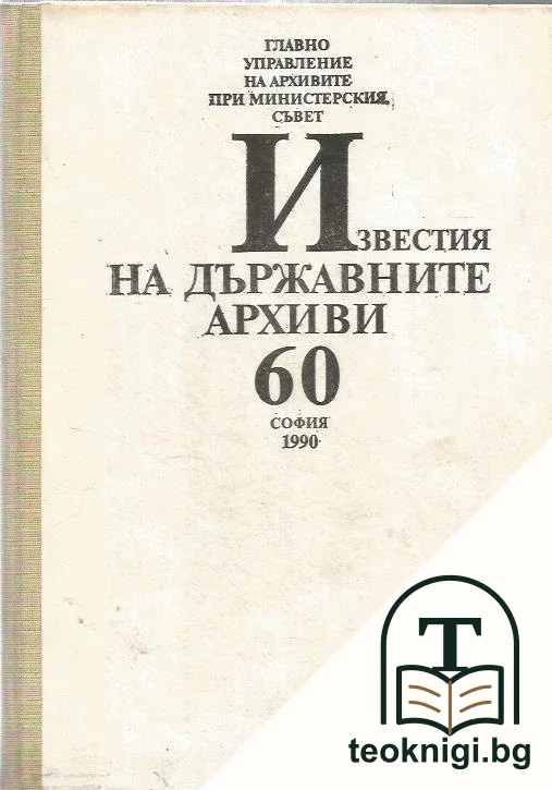 Известия на държавните архиви. Том 60 — корица