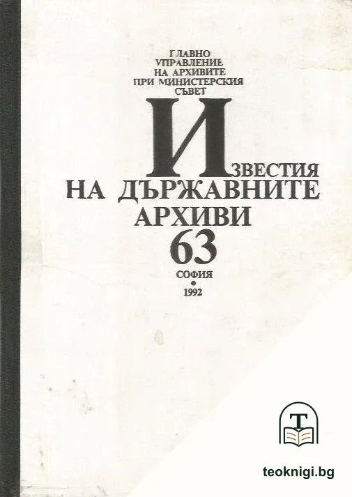 Известия на държавните архиви. Том 63 — корица