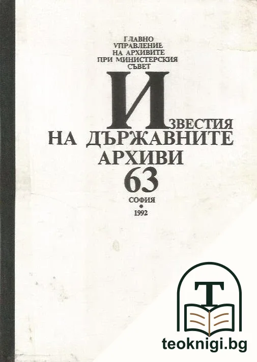 Известия на държавните архиви. Том 63 — корица