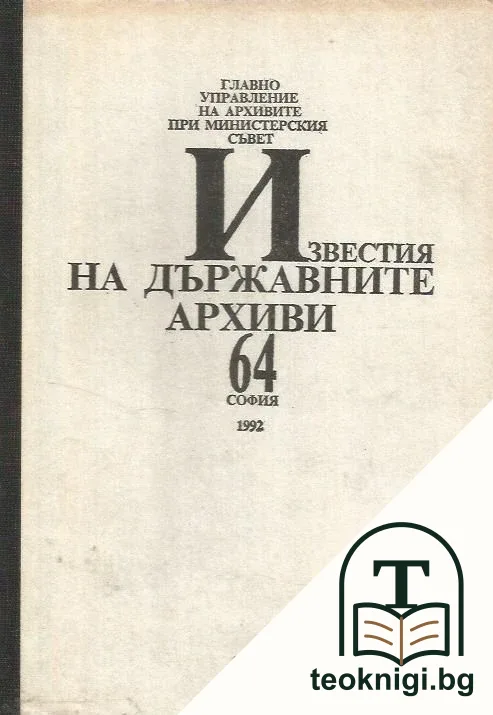 Известия на държавните архиви. Том 64 — корица