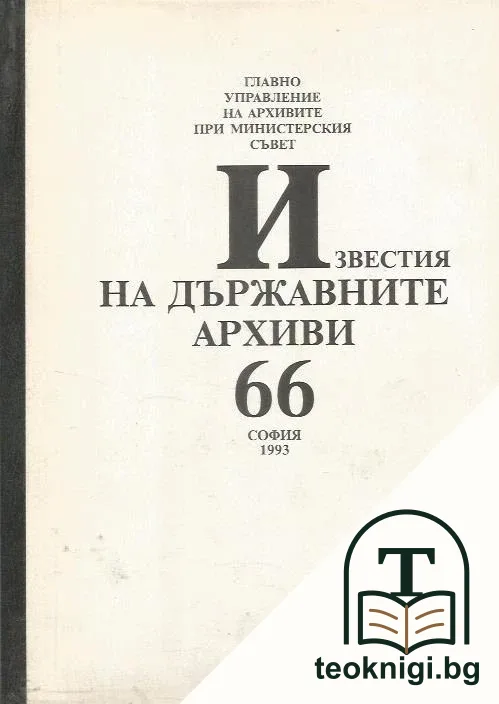 Известия на държавните архиви. Том 66 — корица