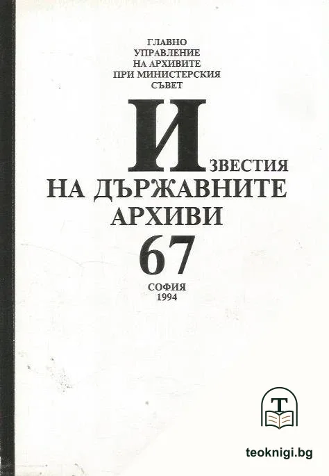Известия на държавните архиви. Том 67 — корица
