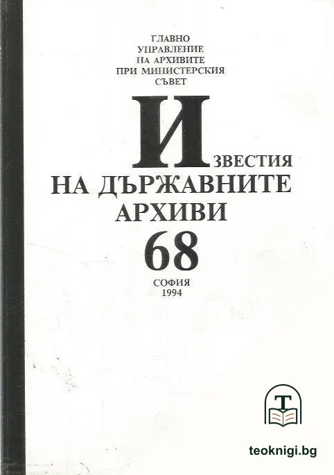 Известия на държавните архиви. Том 68 — корица