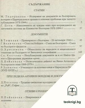 Известия на държавните архиви. Том 68 — снимка 2