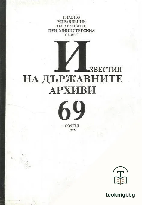 Известия на държавните архиви. Том 69 — корица