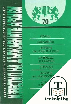 Известия на държавните архиви. Том 70 — корица