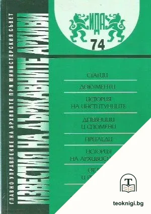 Известия на държавните архиви. Том 74 — корица
