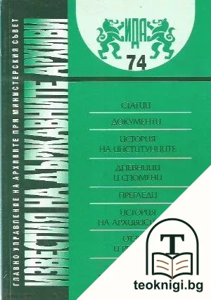 Известия на държавните архиви. Том 74 — корица