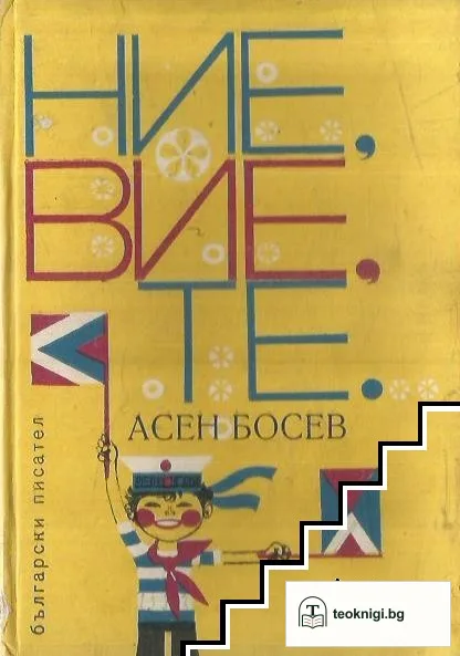Ние, вие, те — корица