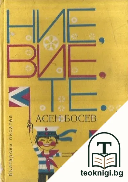 Ние, вие, те — корица