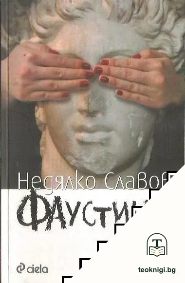 Фаустино — корица