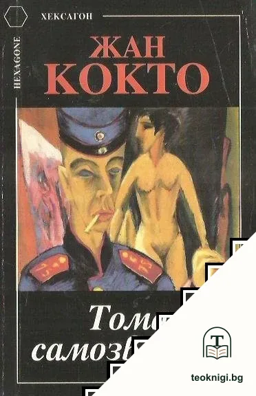 Тома самозванеца — корица