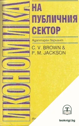 Икономика на публичния сектор — корица