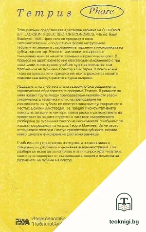 Икономика на публичния сектор — снимка 2