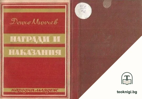 Награди и наказания — корица