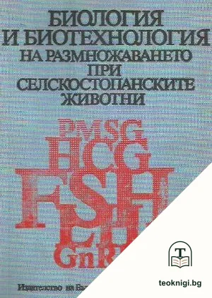 Биология и биотехнология на размножаването при селскостопанските животни — корица