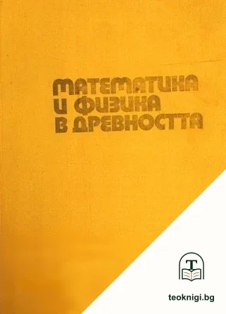 Математика и физика в древността — корица