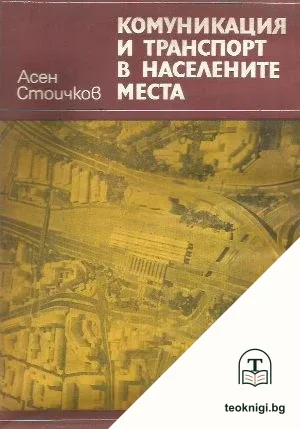 Комуникация и транспорт в населените места — корица