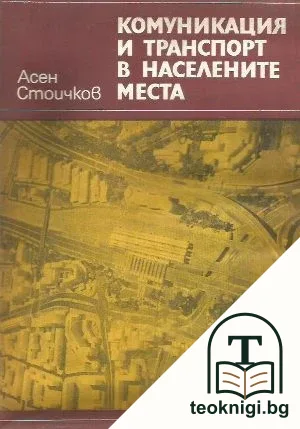 Комуникация и транспорт в населените места — корица