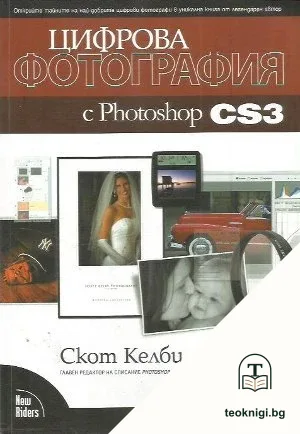 Цифрова фотография с Photoshop CS3 — корица