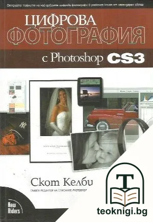 Цифрова фотография с Photoshop CS3 — корица
