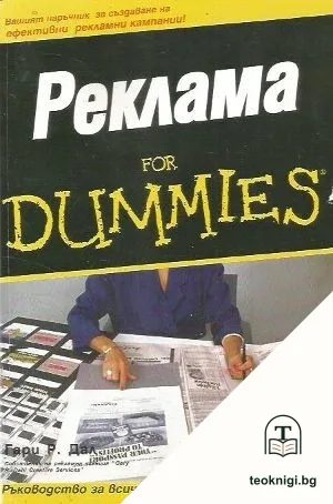Реклама for Dummies — корица